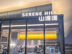 -山缓缓火锅(苏州仁恒仓街店)