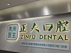 -深圳正夫口腔医疗管理连锁有限公司温莎口腔门诊部(东门店)