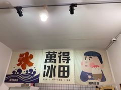 门面-WONDER ICE 萬得冰田(建設路总店)