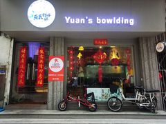 门面-元氏钵仔糕(北京路店)