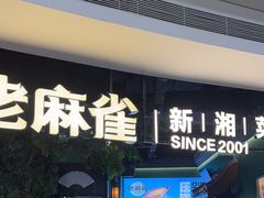 -佬麻雀·剁椒鱼头(京基KK One店)