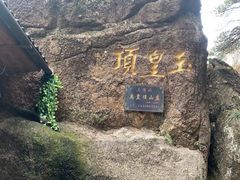 -三清山风景名胜区