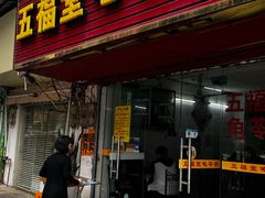 -五福堂龟苓膏(河东北山店)