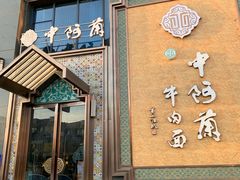 门面-中阿兰牛肉面(悦海新天地店)