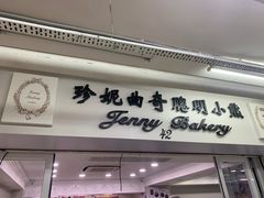 -珍妮曲奇聪明小熊(尖沙咀店)