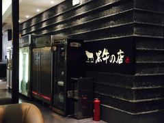 -黑牛の店·和牛烧肉(大悦城店)