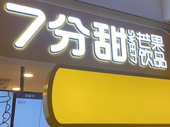 门面-7分甜(栖霞万谷慧店)