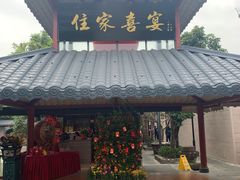 门面-住家喜宴