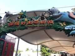 -深圳野生动物园