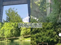 -阿依河景区
