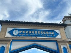 -伊犁老城喀赞其民俗旅游区