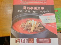 -肖记公安牛肉鱼杂馆· 省级非物质文化遗产(仁和路店)