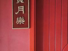 -西湖楼禧园·宴会聚餐(三一大道店)