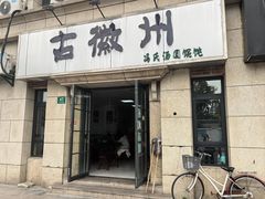-古徽州馄饨店(宝安路店)