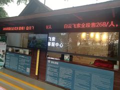 -白云山索道-售票处