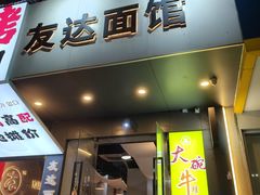 -友达面馆(广州总店)