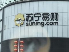 -苏宁易购(Suning Elec无锡五洲国际装饰城)