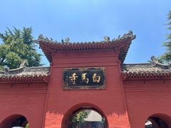 -洛阳白马寺
