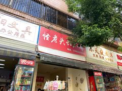 门面-怪老头甜不辣(抚琴小区店)
