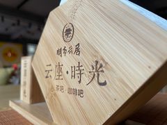 -云座·时光·观景咖啡厅(五爷庙店)