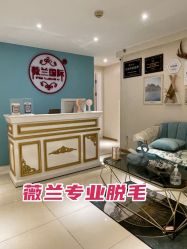 -薇兰专业脱毛连锁机构