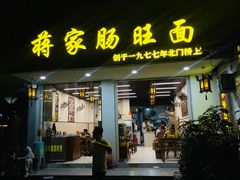 -蒋家肠旺面馆老店(合群路店)