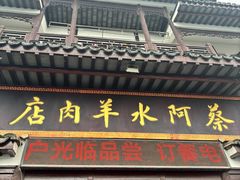 -蔡阿水羊肉店