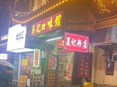 -吴记口味馆