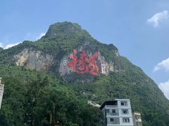 -长寿村