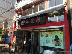 门面-红豆园(文林街店)