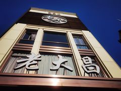 -老大昌(淮海中路店)