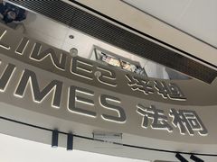 -法桐蛋糕·手作面包(万象城店)