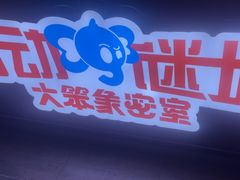 -移动谜城·大笨象密室逃脱(五棵松店)