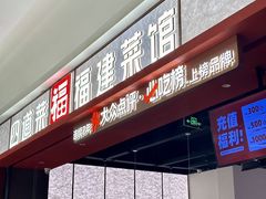 -四道菜·福建菜馆(万家广场店)