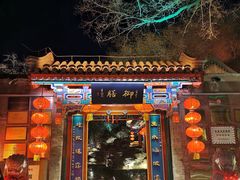 -白家大院·王府宫廷菜(苏州街店)