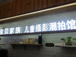-宝贝家族国际影像馆(东郊记忆店)