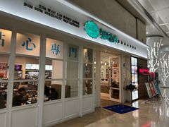 -添运来(茶园奥园广场店)