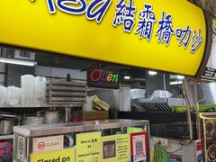 -结霜桥叻沙