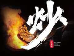 -海生炒面  盐池手抓羊肉馆(鼓楼南街店)