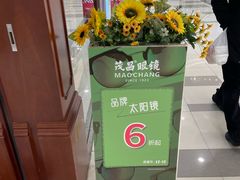 -茂昌眼镜(龙之梦购物中心店)