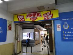-沃尔玛购物广场(仓山万达店)