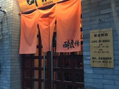 门面-醉虎传(南锣鼓巷店)