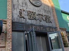 -额尔敦传统涮(公园西路店)