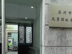 -苏州园林博物馆