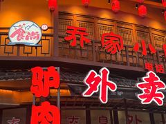 -乔家小院•非遗驴肉•本地小海鲜(滨河路店)