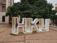 -香港大学