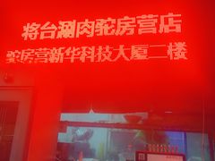 -将台涮肉(酒仙桥店)