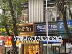 -没牙伯花生汤店(老药洲店)