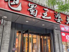 -巴蜀王婆大虾(南锣鼓巷店)