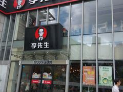 门面-李先生牛肉面大王(上海站南广场店)